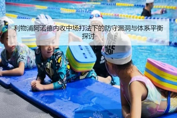 利物浦阿诺德内收中场打法下的防守漏洞与体系平衡探讨