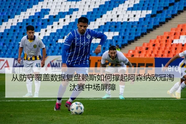 cong-fang-shou-fu-gai-shu-ju-fu-pan-lai-si-ru-he-cheng-qi-a-sen-na-ou-guan-tao-tai-sai-zhong-chang-ping-zhang-2-817.jpg
