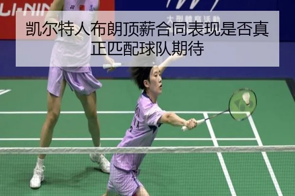 凯尔特人布朗顶薪合同表现是否真正匹配球队期待