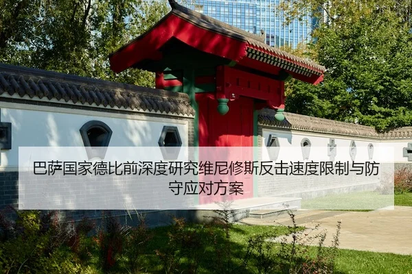 巴萨国家德比前深度研究维尼修斯反击速度限制与防守应对方案