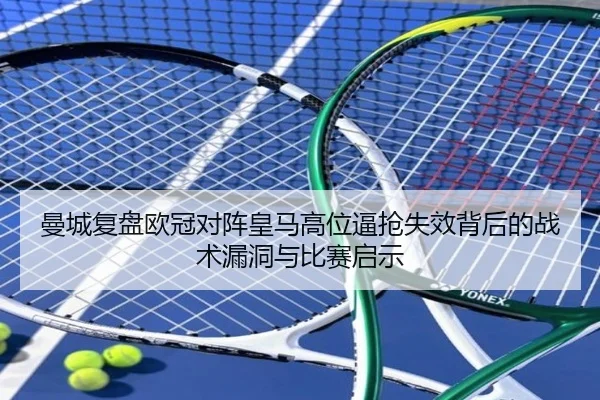 曼城复盘欧冠对阵皇马高位逼抢失效背后的战术漏洞与比赛启示